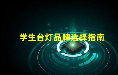 学生台灯品牌选择指南探索适合学习的优质台灯
