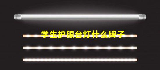 学生护眼台灯什么牌子比较好优质护眼灯具推荐与对比
