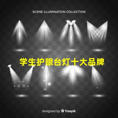 学生护眼台灯十大品牌护眼技术与设计的完美结合