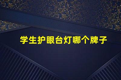 学生护眼台灯哪个牌子好护眼效果与品牌比较解析