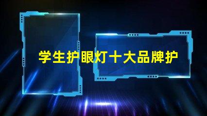 学生护眼灯十大品牌护眼灯品牌排行榜揭秘,哪款最适合你的需求