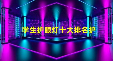 学生护眼灯十大排名护眼灯市场趋势与选择指南