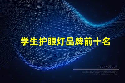 学生护眼灯品牌前十名护眼灯品牌排名与特点揭秘