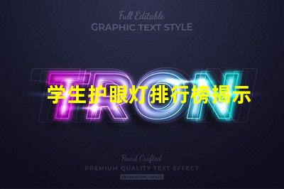 学生护眼灯排行榜揭示市场上最受欢迎的护眼灯选择