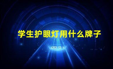 学生护眼灯用什么牌子好护眼灯品牌选择指南