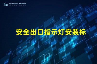 安全出口指示灯安装标准满足最新消防安全法规的关键要求