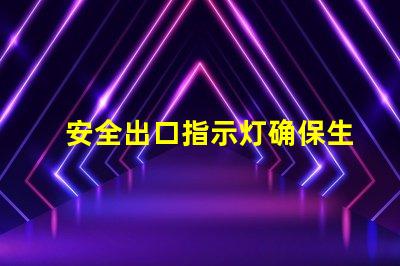 安全出口指示灯确保生命安全的关键照明设备
