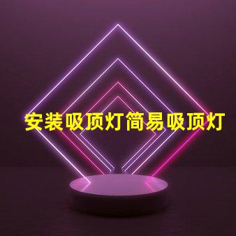 安装吸顶灯简易吸顶灯安装技巧揭秘
