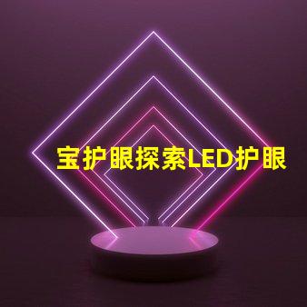 宝护眼探索LED护眼灯的真正优势