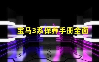 宝马3系保养手册全面解析维护与保养的关键