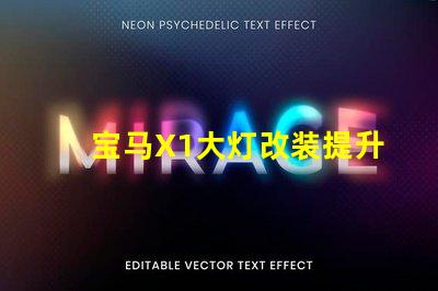 宝马X1大灯改装提升夜间驾驶安全性的方法