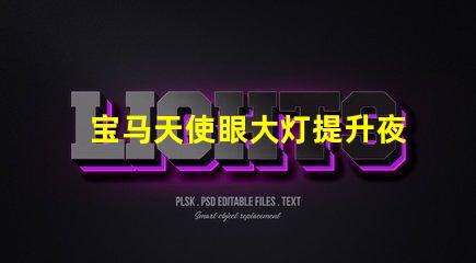 宝马天使眼大灯提升夜间行车安全的新技术揭秘