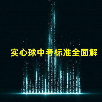 实心球中考标准全面解读中考实心球测评要求