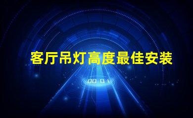 客厅吊灯高度最佳安装高度与空间感的完美平衡