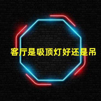 客厅是吸顶灯好还是吊灯好选择合适灯具的关键因素解析