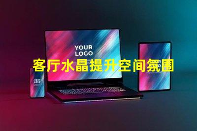 客厅水晶提升空间氛围的独特选择