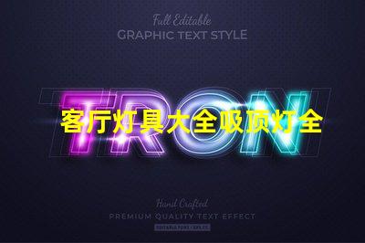 客厅灯具大全吸顶灯全面解读吸顶灯的选择与搭配技巧