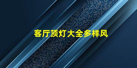 客厅顶灯大全多样风