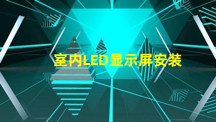 室内LED显示屏安装专业安装技巧与注意事项