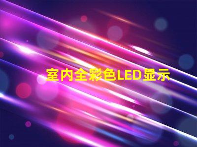 室内全彩色LED显示屏提升品牌形象的绝佳选择吗