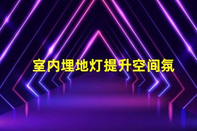 室内埋地灯提升空间氛围的最佳选择