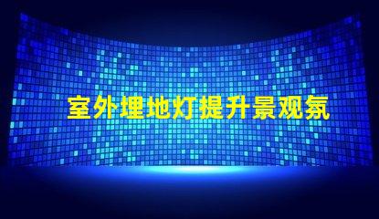 室外埋地灯提升景观氛围的最佳选择