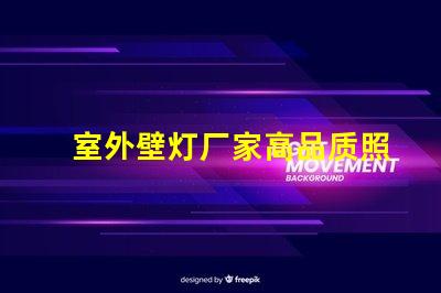 室外壁灯厂家高品质照明解决方案提供商,你准备好了吗