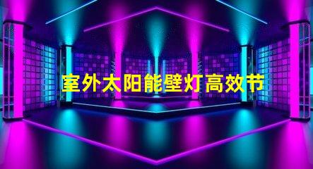 室外太阳能壁灯高效节能照明解决方案的最佳选择