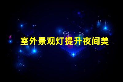 室外景观灯提升夜间美感的照明选择