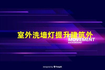 室外洗墙灯提升建筑外观的照明解决方案