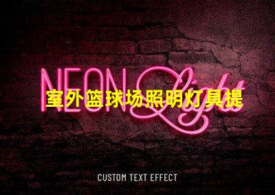 室外篮球场照明灯具提升场地安全与观赛体验的最佳选择