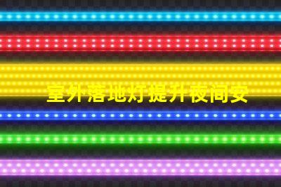 室外落地灯提升夜间安全与美观的理想选择,您准备好了吗