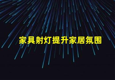家具射灯提升家居氛围的必备选择,你准备好了吗