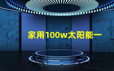 家用100w太阳能一体灯高效节能照明解决方案,你还在等什么