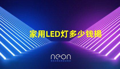 家用LED灯多少钱揭开家用LED灯的真实价格