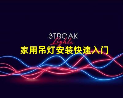 家用吊灯安装快速入门指南与常见错误解析