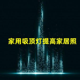 家用吸顶灯提高家居照明的理想选择吗