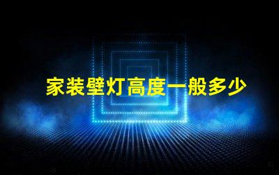 家装壁灯高度一般多少合适寻找最佳壁灯安装高度的建议