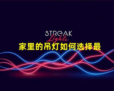 家里的吊灯如何选择最适合的吊灯款式
