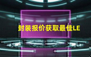 封装报价获取最佳LED封装成本的秘密