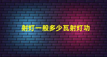 射灯一般多少瓦射灯功率选择指南,您了解吗