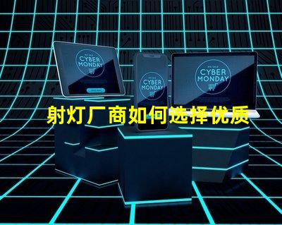 射灯厂商如何选择优质射灯制造商