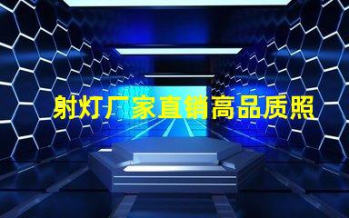 射灯厂家直销高品质照明解决方案的最佳选择吗