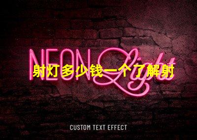 射灯多少钱一个了解射灯价格及市场趋势