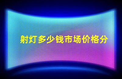 射灯多少钱市场价格分析与选购指南