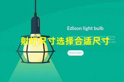 射灯尺寸选择合适尺寸提升照明效果的指南