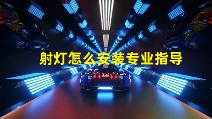 射灯怎么安装专业指导与常见误区解析