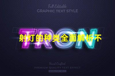 射灯的种类全面解析不同类型射灯的优势与应用