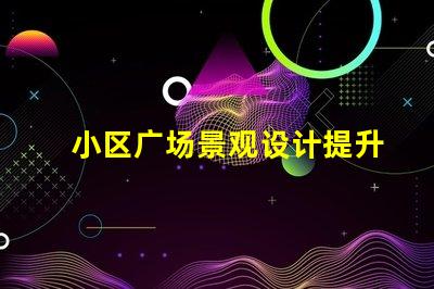 小区广场景观设计提升居住品质的景观创意