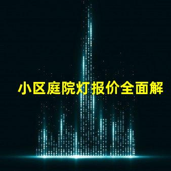 小区庭院灯报价全面解析小区庭院灯的成本与价值